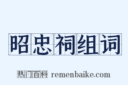 昭忠祠组词是什么意思的图片